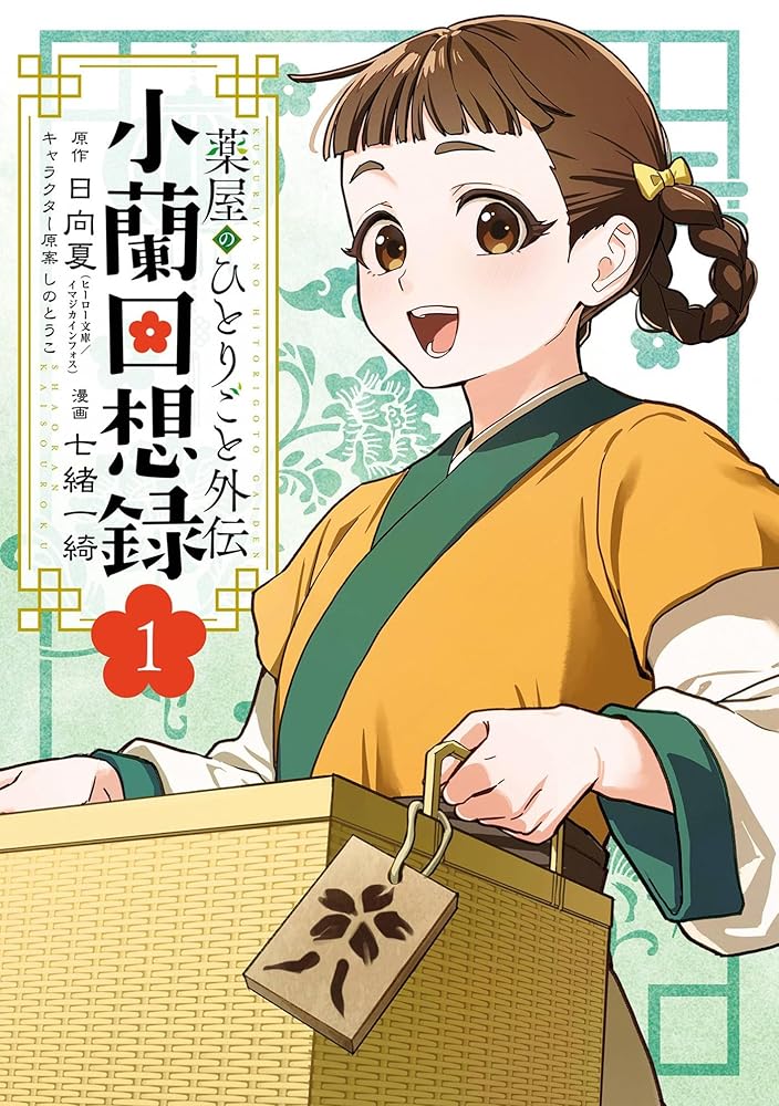 The Apothecary Diaries: Xiaolan's Story 01 cover image